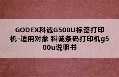 GODEX科诚G500U标签打印机-适用对象 科诚条码打印机g500u说明书